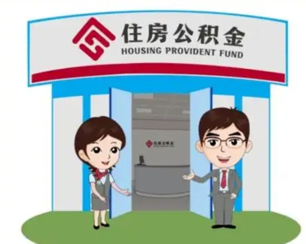 清远公积金提取（公积金提取需要什么条件）