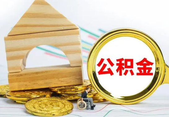 清远住房公积金销户（公积金销户怎么结算）